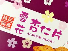 -钜记手信(威尼斯人K12店)