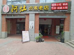 门面-阿灶卤煮老店·姜母鸭(五店市总店)