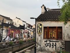 -鱼食饭稻·苏浙土菜17年老馆子(平江路店)