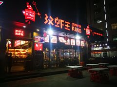 门面-汉虾王.小龙虾.武汉菜.粤菜(科技园店)