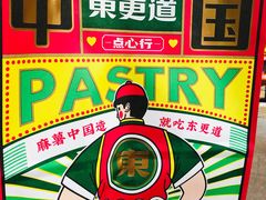 -東更道点心行(利客来店)