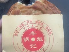 -牟记锅魁(总店)