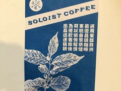 -Soloist 独奏公司(798店)