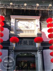 -瑞蚨祥(大栅栏店)