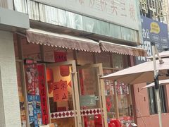 -荆九爷爆炒桥头三嫩(夫子庙店)