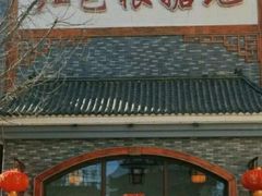-红色根据地文化主题酒店(太湖街店)
