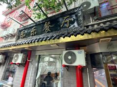 -乐乐餐厅(湘子庙街店)