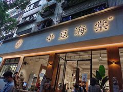 门面-小豆海棠(人民南路店)