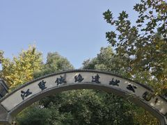 -江墅铁路遗址公园