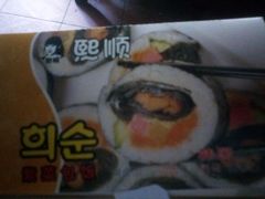 -熙顺紫菜包饭(三孔旅游区曲阜明故城店)