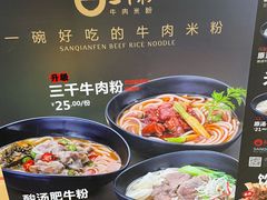 -三千粉牛肉米粉(来客茂店)