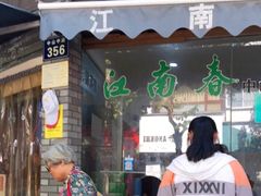 -江南春(中山中路店)