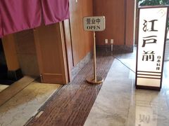 -江户前日本料理(瑞诗酒店店)