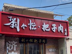 -刘小忙把子肉(北园大街总店)