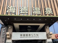 -海德温泉生活馆(朝阳大悦城店)