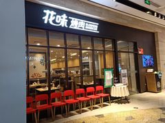 门面-花味·自助烤肉(雨花客厅店)