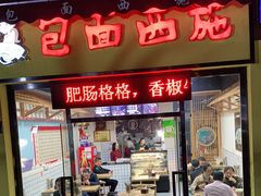 门面-包面西施(黄泥磅总店)