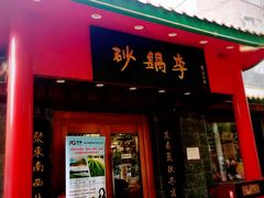 门面-砂锅李(九江路店)