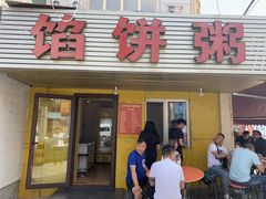 门面-馅饼粥·百年传承 since1926(中山路店)