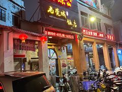 -禄源公·老莞诚饭店