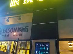 门面-望京小腰(北京总店)