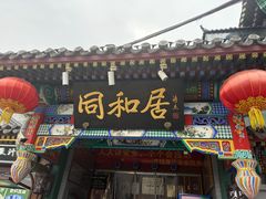 -同和居(什刹海店)