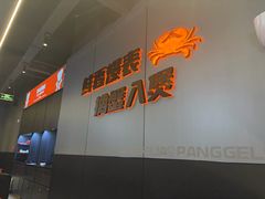 -胖哥俩肉蟹煲(梅溪步步高店)