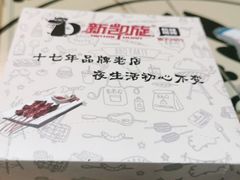 -新凯旋烧烤·燕姐千岛湖土菜