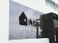 -海岛日记(养马岛店)