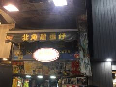 门面-利强记北角鸡蛋仔(弥敦道店 )