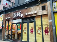 -逗烤·轻烧烤(福田店)