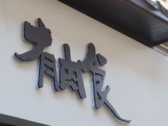 -有肉食·虎九闽菜(798艺术区店)