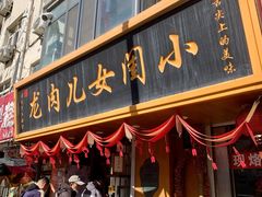 -小闺女儿肉龙(西湖道店)