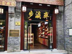 -步瀛斋(大栅栏西街店)