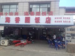 -海香园饭店