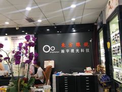-横岗眼镜城