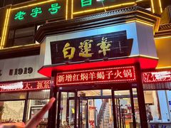 -白运章(盛兴店)