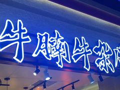 -牛腩之旅·牛腩牛杂煲(光启城美食城店)