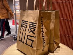 -原麦山丘(东四店)