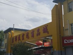 -京贸物联批发市场