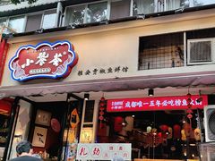 -小饕荟雅安贡椒鱼鲜馆(广福桥店)