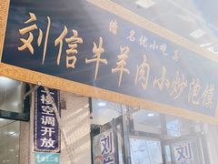 门面-刘信牛羊肉小炒泡馍(回民街店)