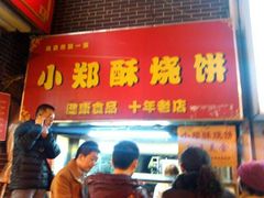 android_upload_pic-朱记小郑酥烧饼(建康路店)