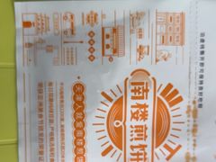 -南楼煎饼(滨江道店)