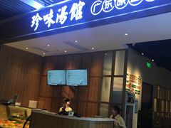 门面-珍味汤馆·潮汕家乡菜(保利文化广场店)