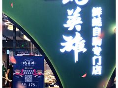 -蚝英雄鲜蚝自助专门店(长楹天街直营店)
