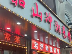-韶山冲湘菜馆(大明湖店)