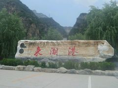 -十渡东湖港风景区