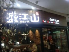 -盛江山自助料理(太原街万达店)
