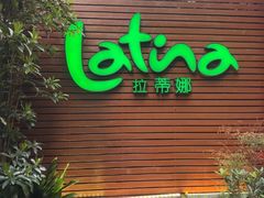 -拉蒂娜·巴西牛排馆 Latina·Brazilian Steakhouse(陆家嘴旗舰店)